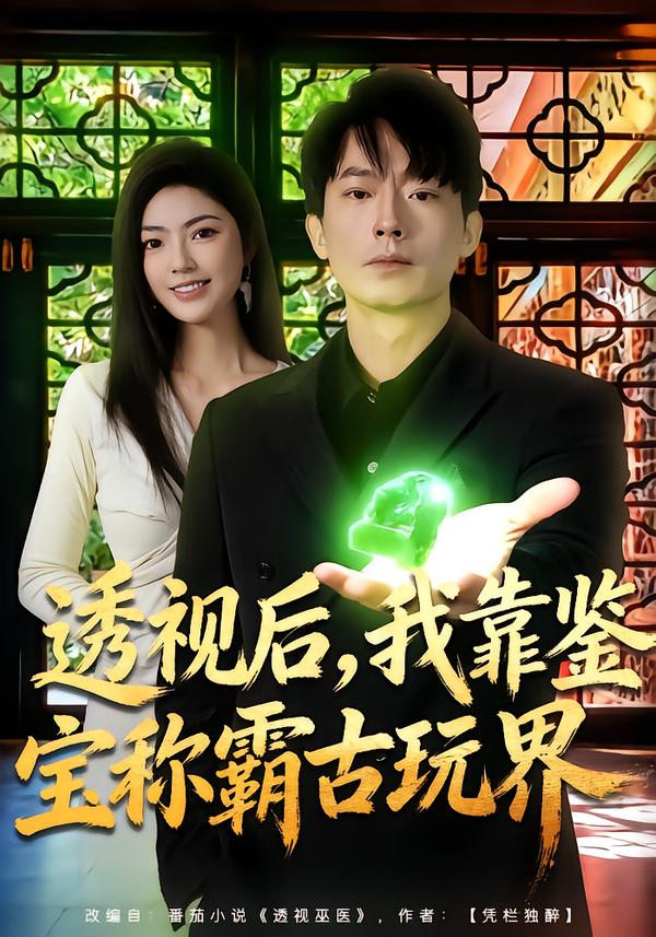 透視后，我靠鑒寶稱霸古玩界(全集)