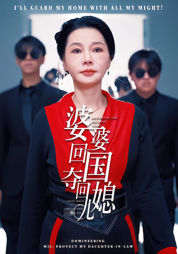 婆婆回國，奪回兒媳(全集)