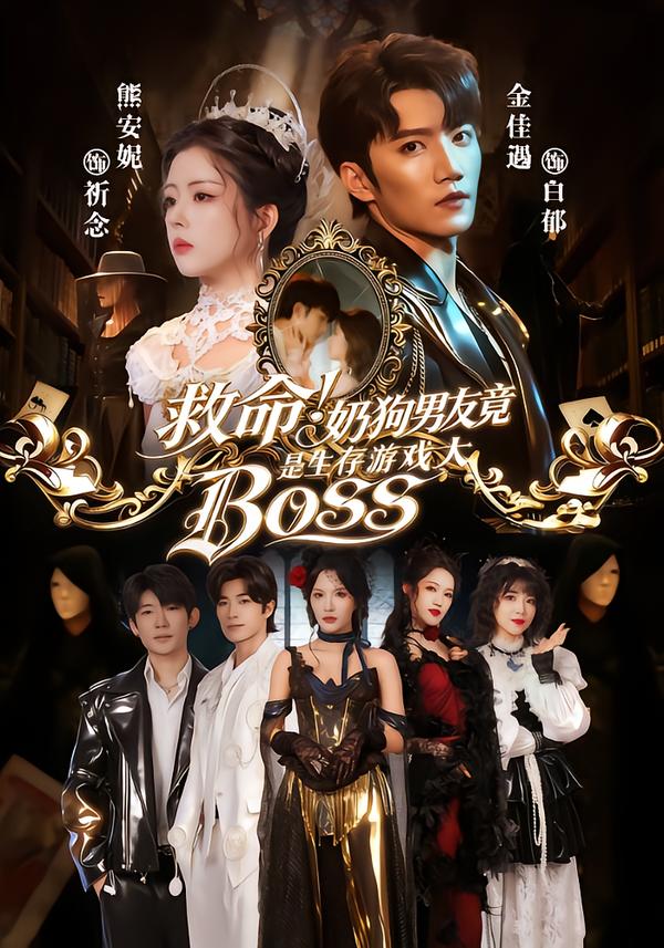 救命！奶狗男友竟是生存游戲大BOSS(全集)