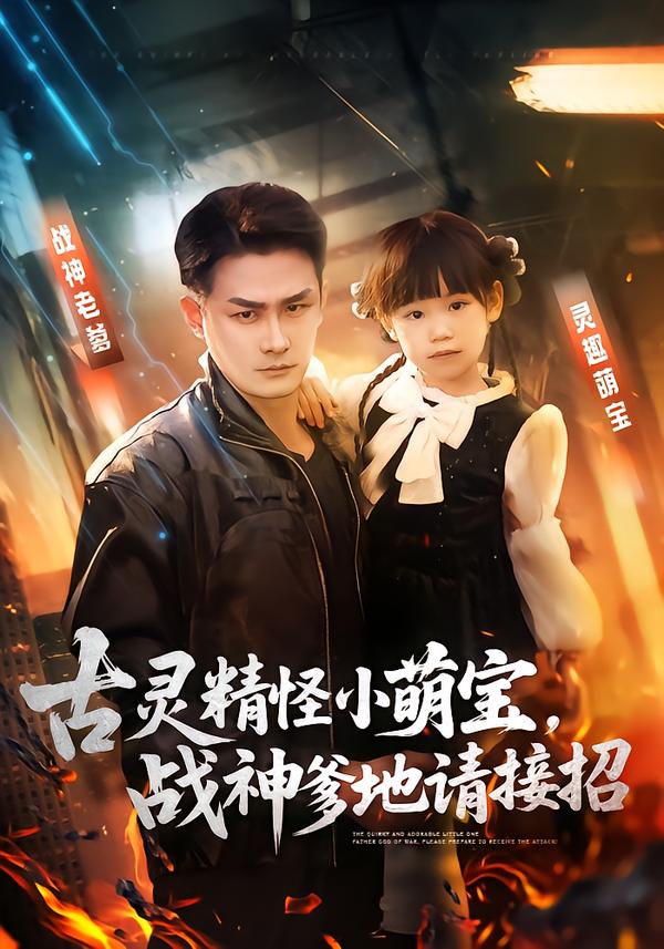 古靈精怪小萌寶，戰(zhàn)神爹地請接招(全集)