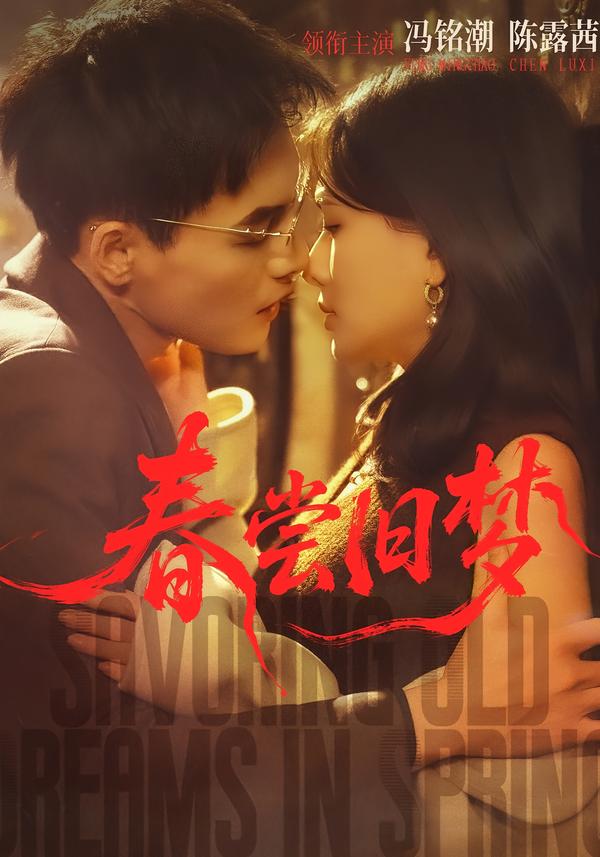 春嘗舊夢(全集)