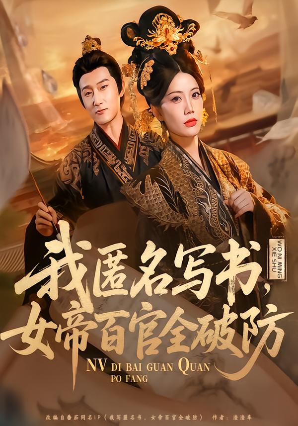 我匿名寫書，女帝百官全破防(全集)