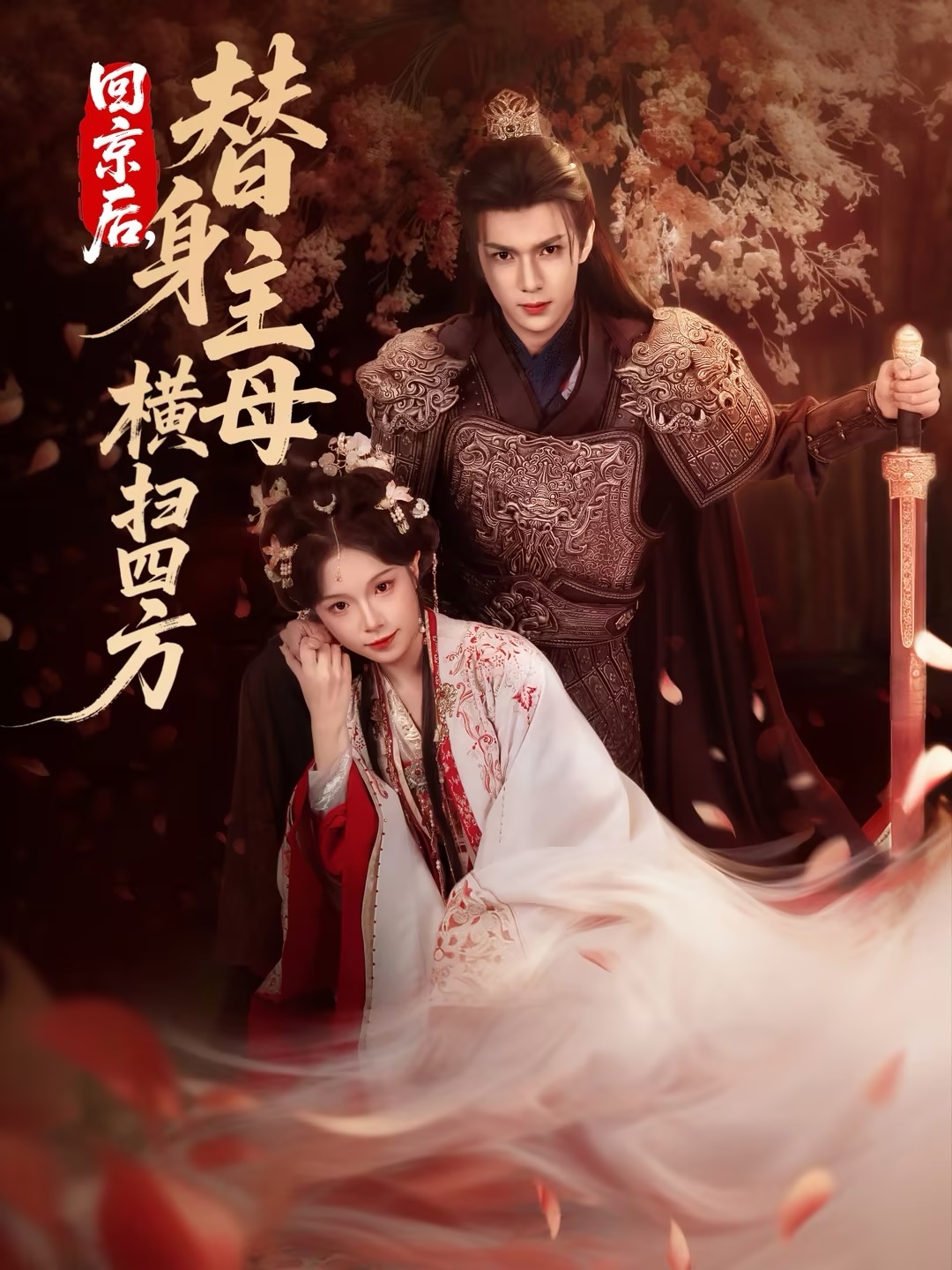 回京后，替身主母橫掃四方(全集)
