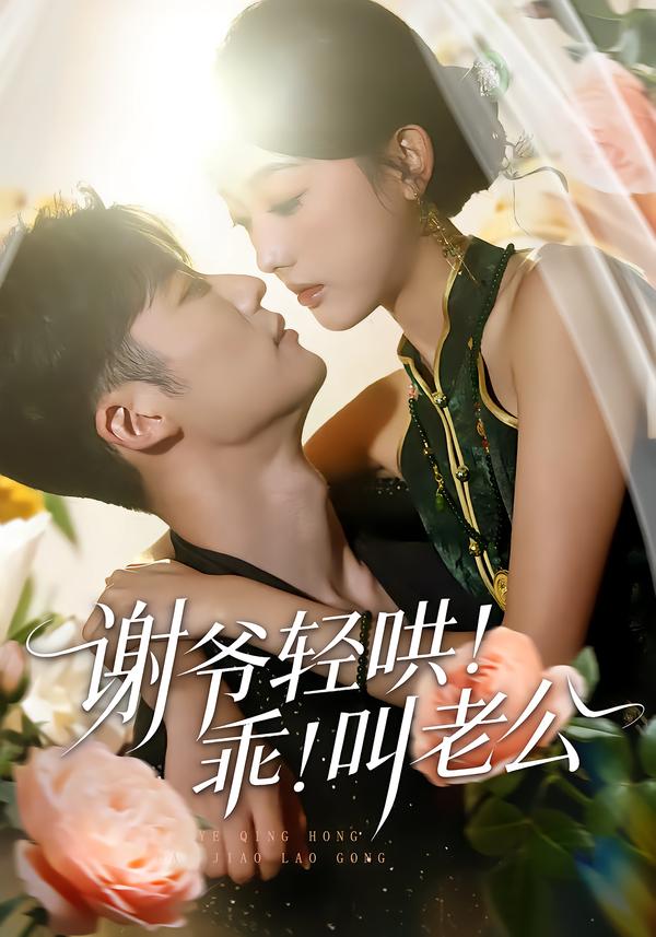 謝爺輕哄！乖！叫老公(全集)