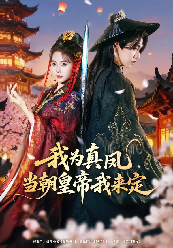我為真鳳，當(dāng)朝皇帝我來定(全集)