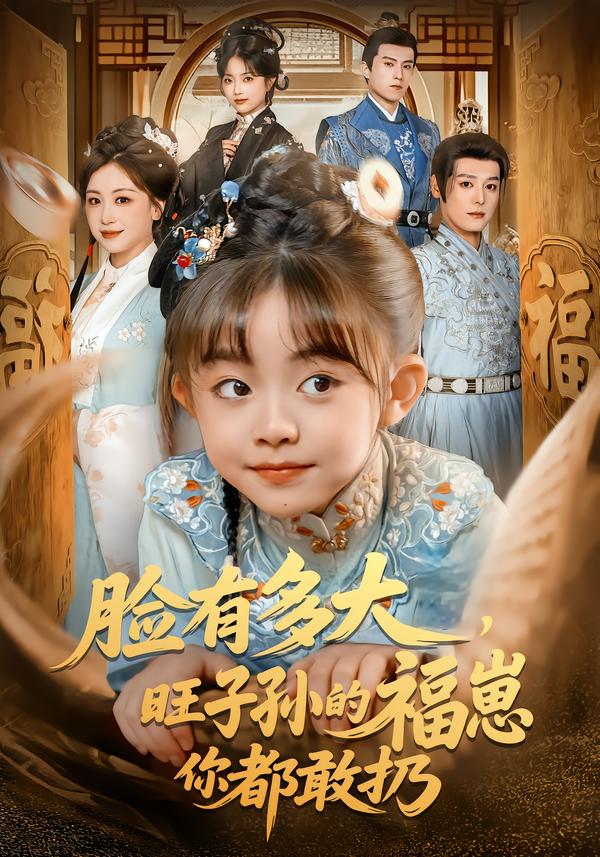 臉有多大，旺子孫的福崽你都敢扔(全集)