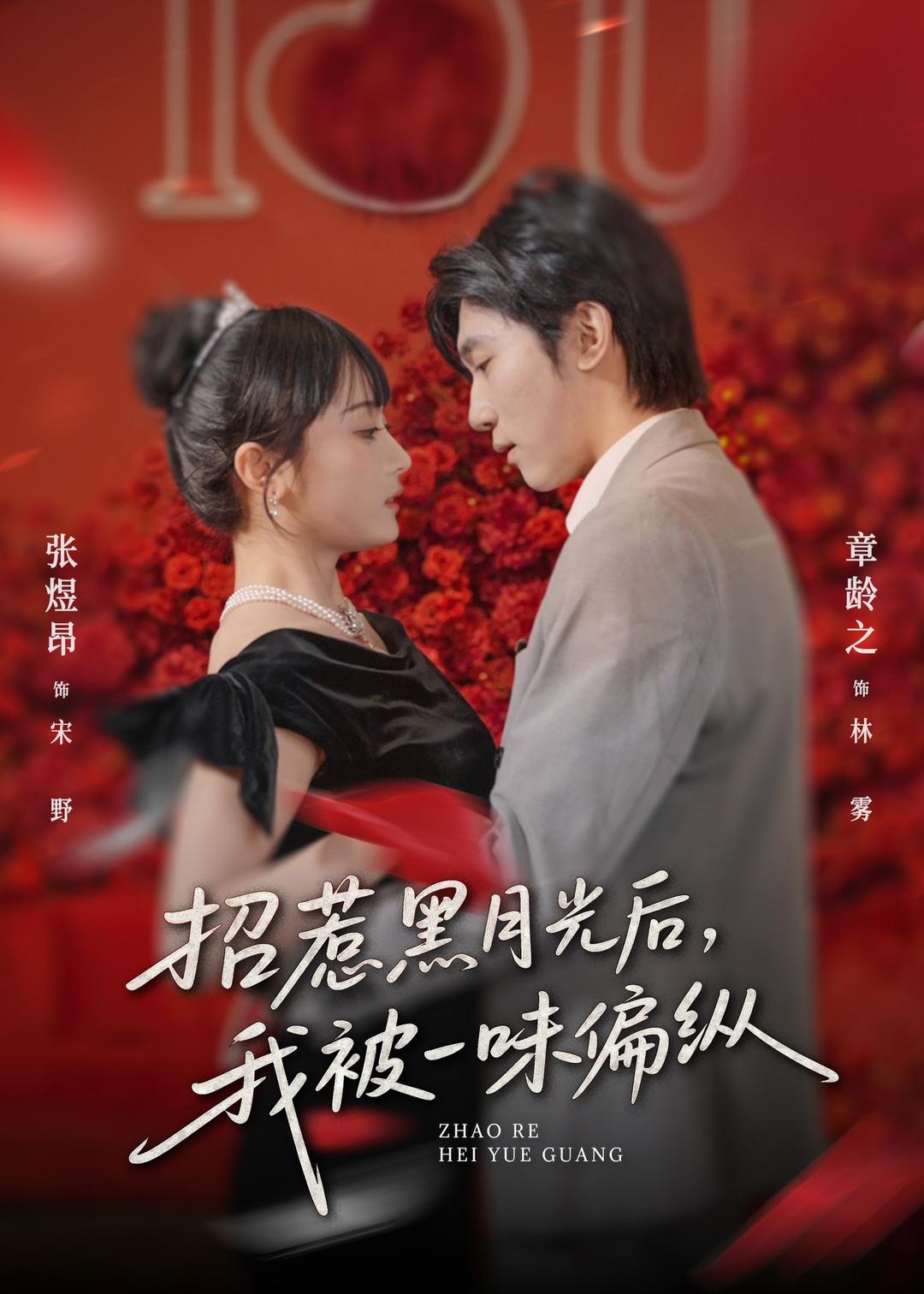 招惹黑月光后，我被一味偏縱(全集)