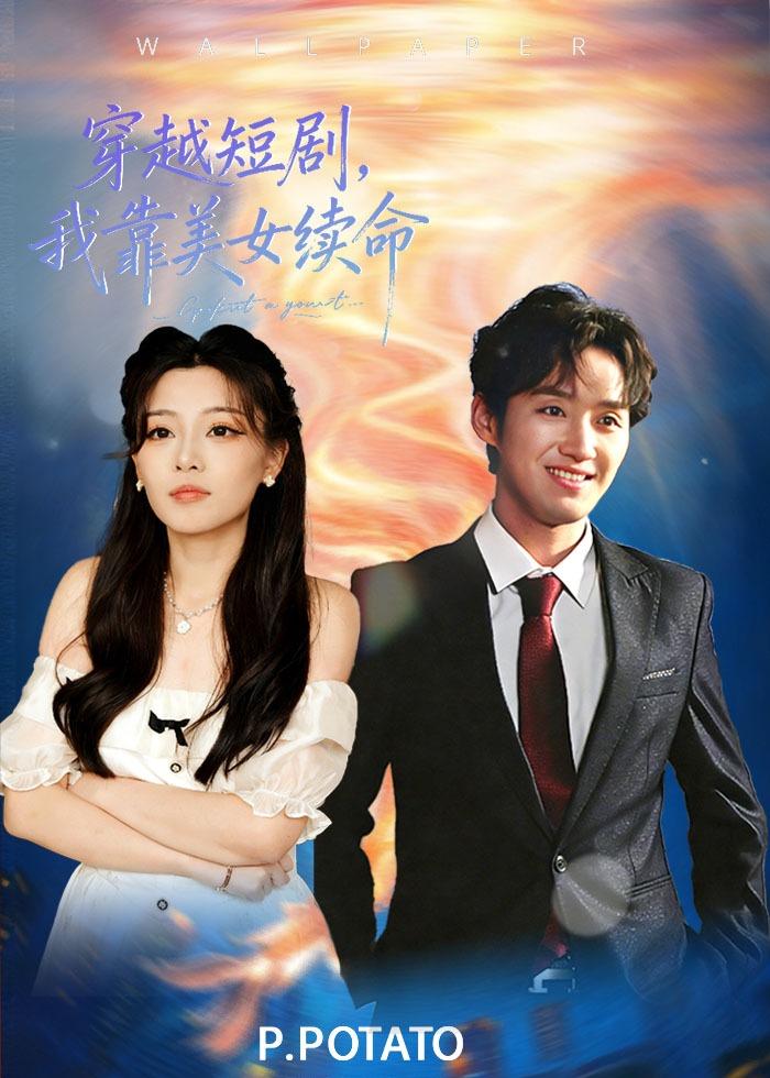 穿越短劇，我靠美女續(xù)命(全集)