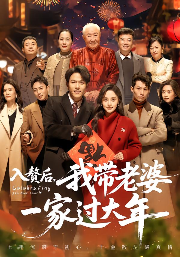 入贅后，我?guī)Ю掀乓患疫^大年(全集)