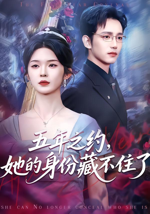 五年之約，她的身份藏不住了(全集)