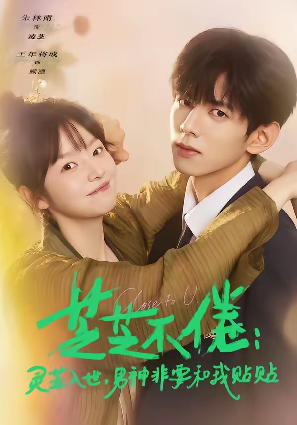 芝芝不倦：靈芝入世，男神非要和我貼貼(全集)