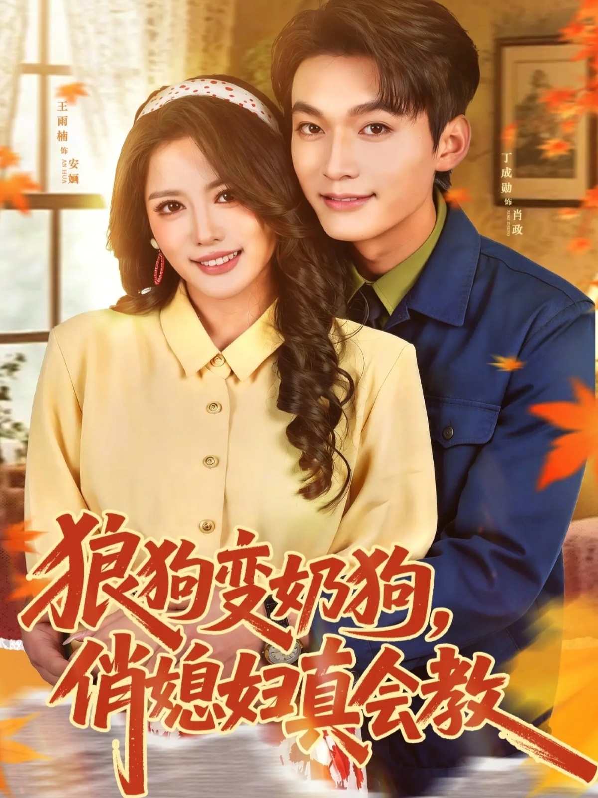 狼狗變奶狗，俏媳婦真會教(全集)