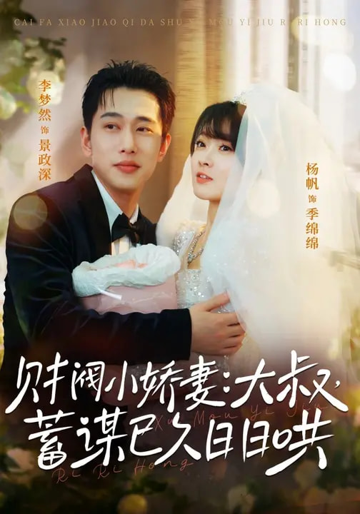 財閥小嬌妻：大叔，蓄謀已久日日哄(全集)