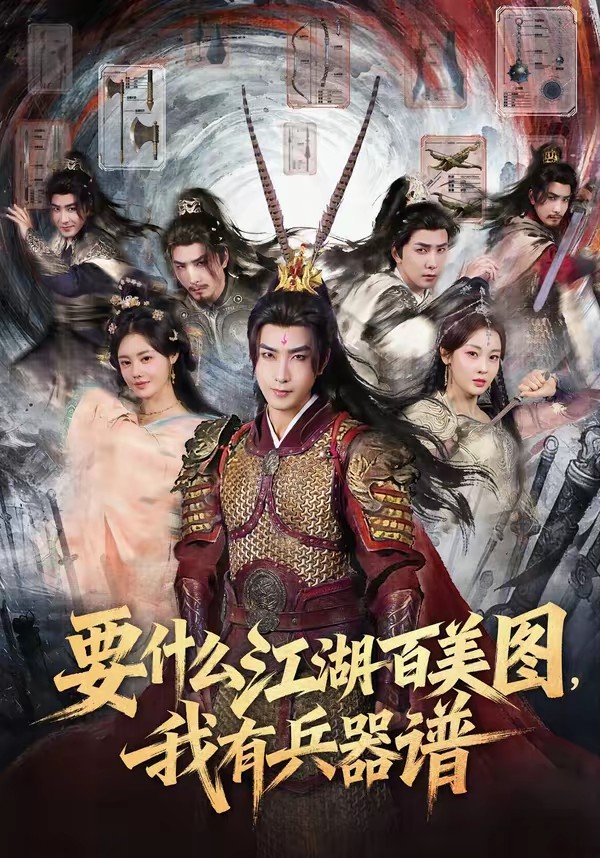 要什么江湖百美圖，我有兵器譜(全集)