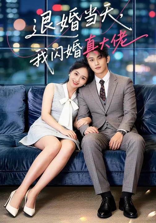 退婚當天，我閃婚真大佬(全集)