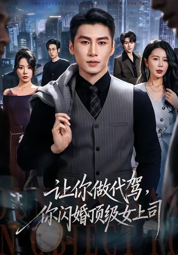 讓你做代駕，你閃婚頂級女上司(全集)
