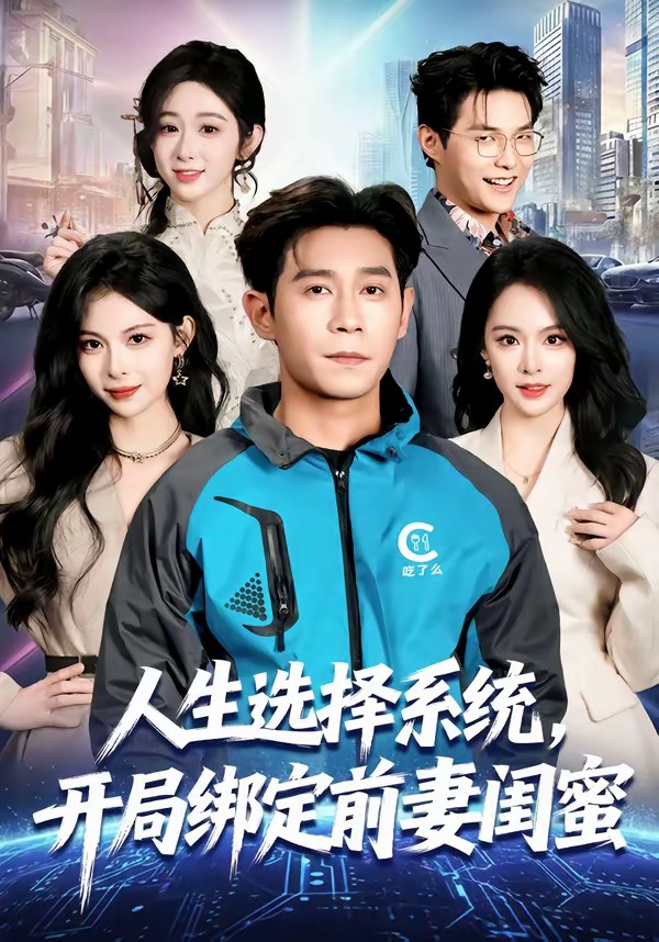 人生選擇系統(tǒng)，開(kāi)局綁定前妻閨蜜(全集)