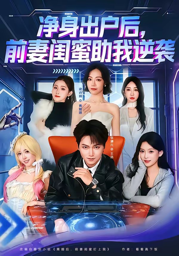 凈身出戶后，前妻閨蜜助我逆襲(全集)