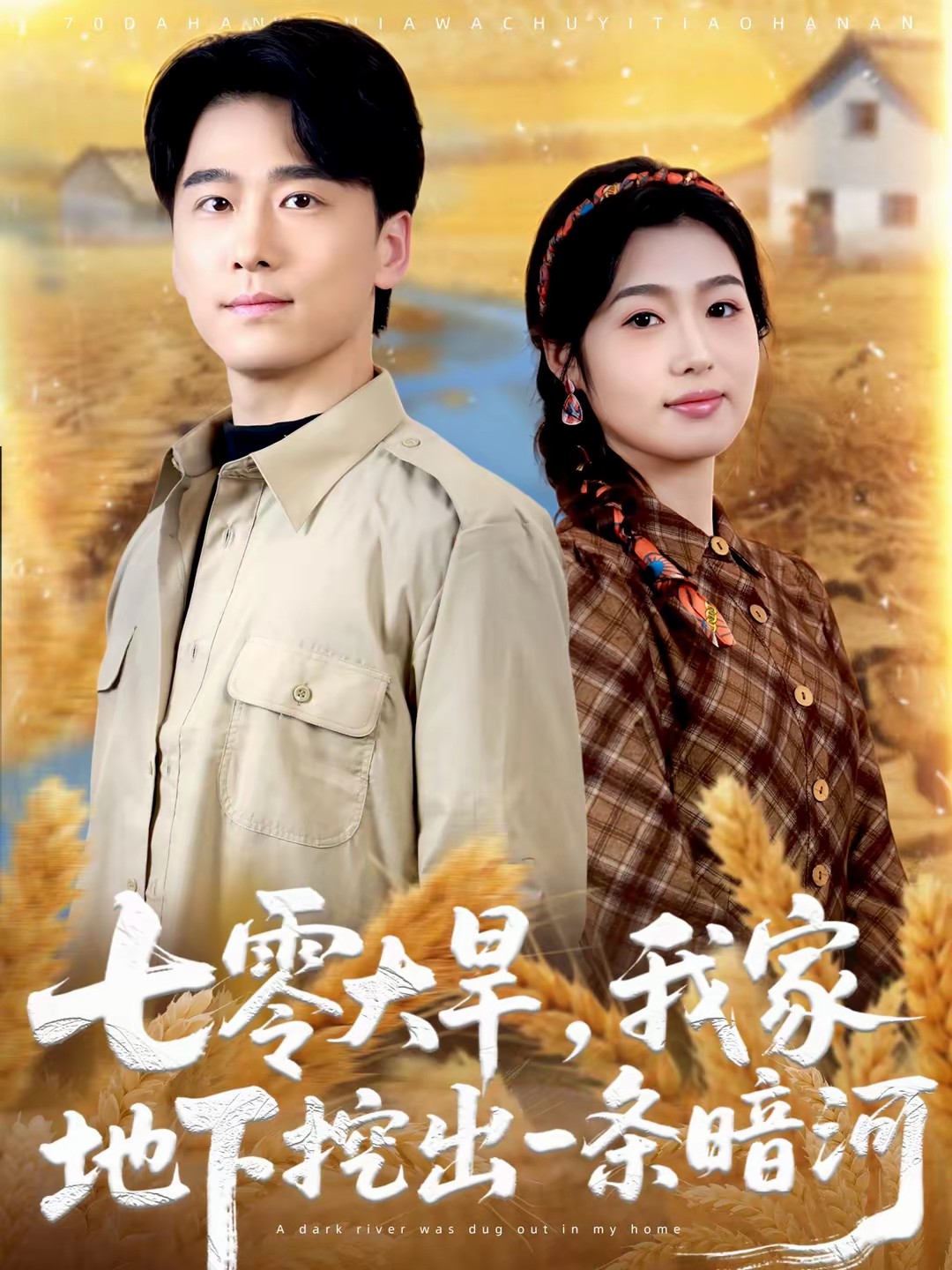 七零大旱，我家地下挖出一條暗河(全集)