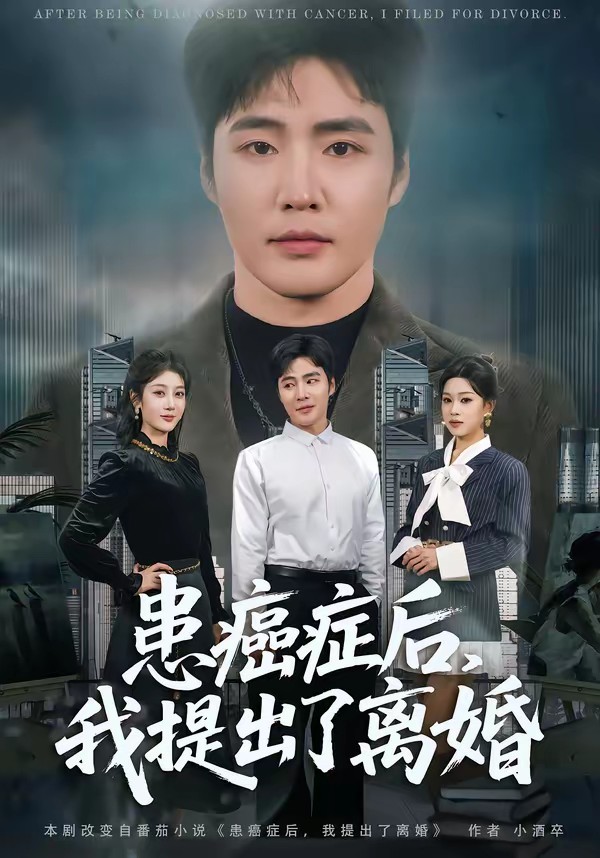 患癌癥后，我提出了離婚(全集)