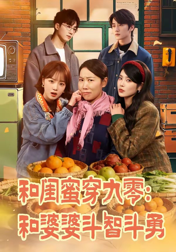 和閨蜜穿九零：和婆婆斗智斗勇(全集)