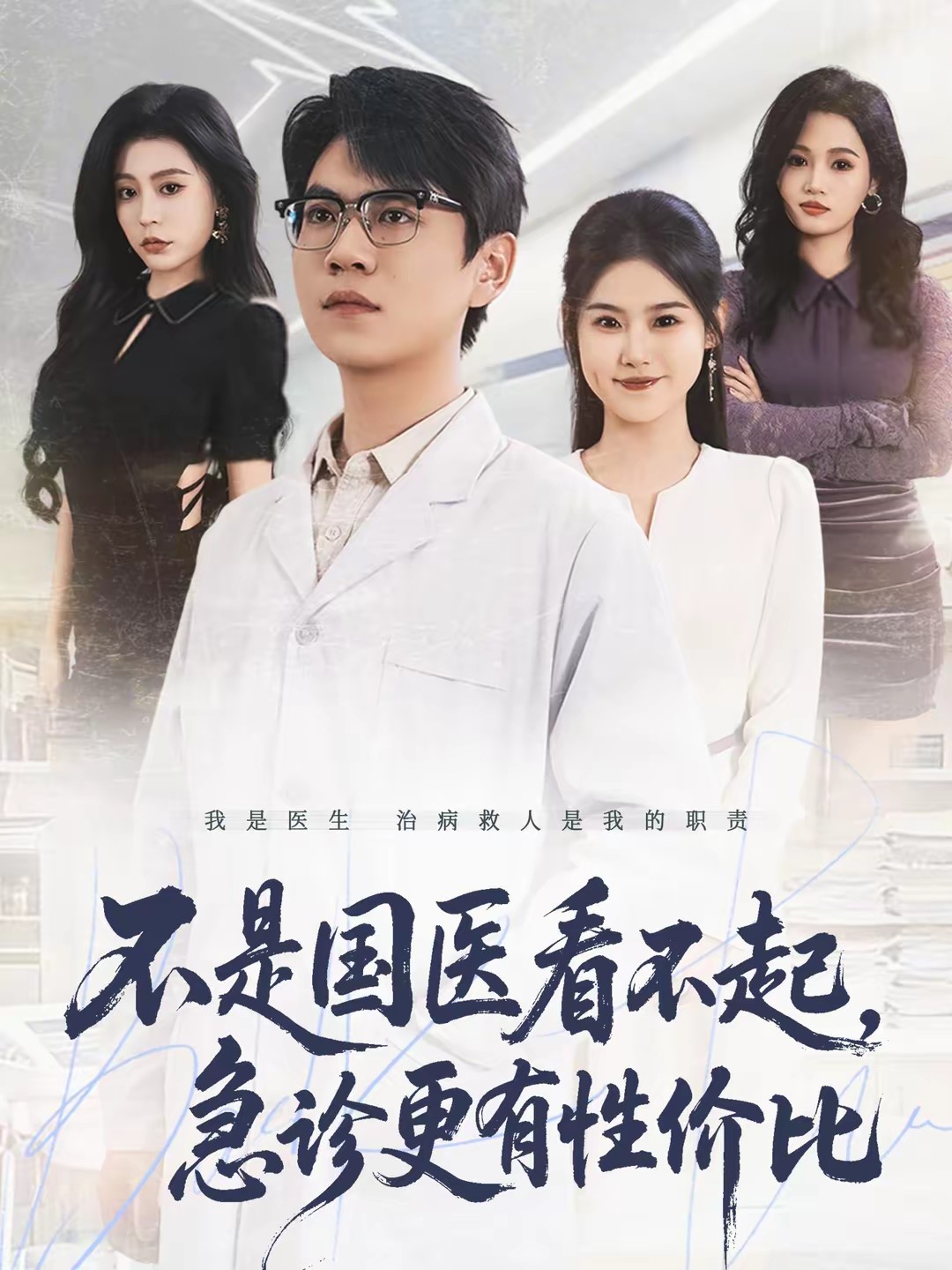 不是國醫(yī)看不起，急診更有性價比(全集)