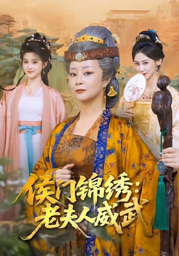 侯門錦繡：老夫人威武(全集)