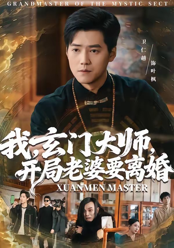 我，玄門大師，開局老婆要離婚(全集)