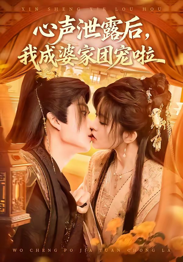 心聲泄露后，我成婆家團(tuán)寵啦(全集)
