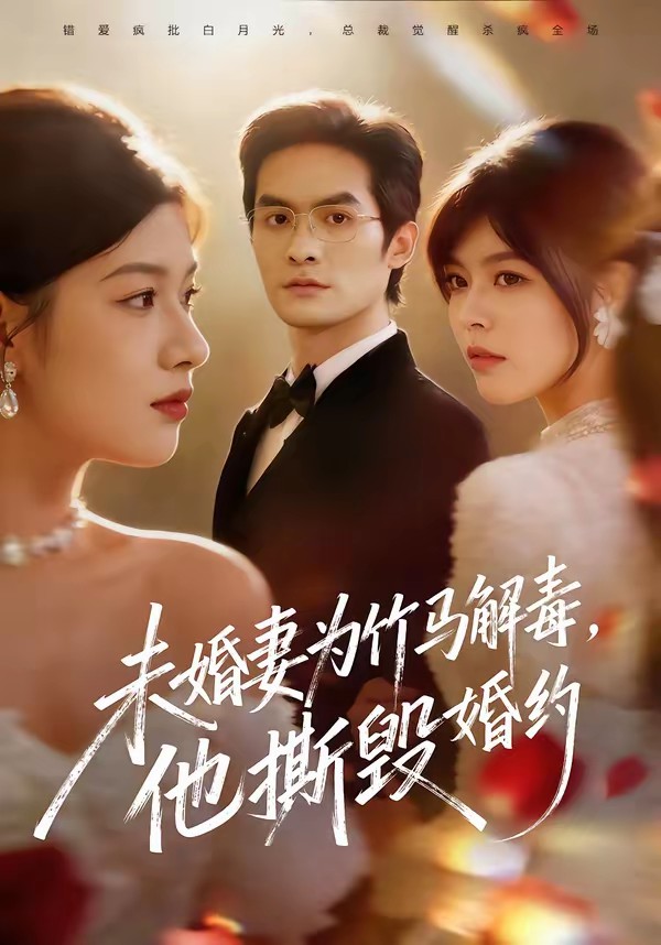 未婚妻為竹馬解毒，他撕毀婚約(全集)
