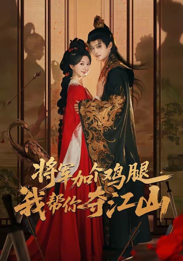 將軍加個(gè)雞腿，我?guī)湍銑Z江山(全集)