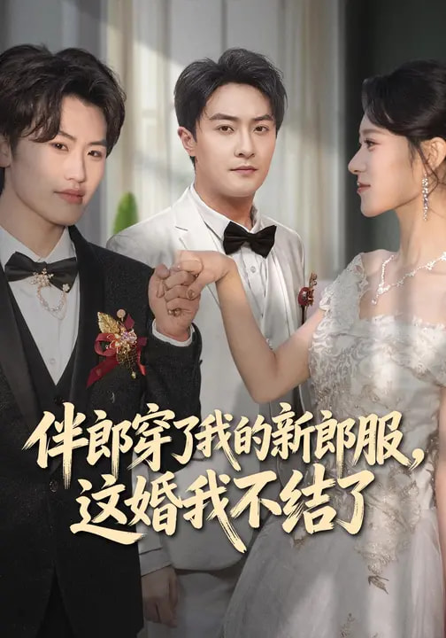 伴郎穿了我的新郎服，這婚我不結(jié)了(全集)