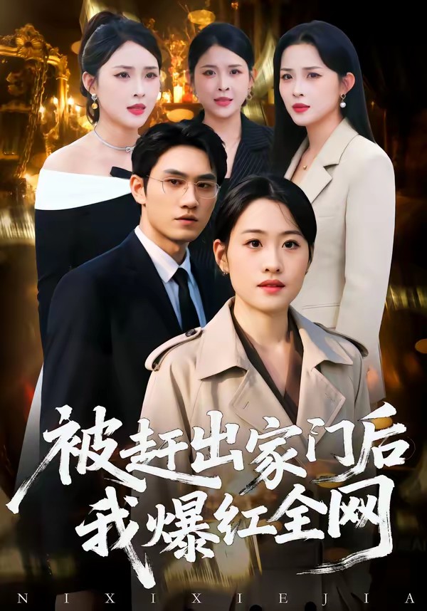 被趕出家門后，我爆紅全網(wǎng)(全集)