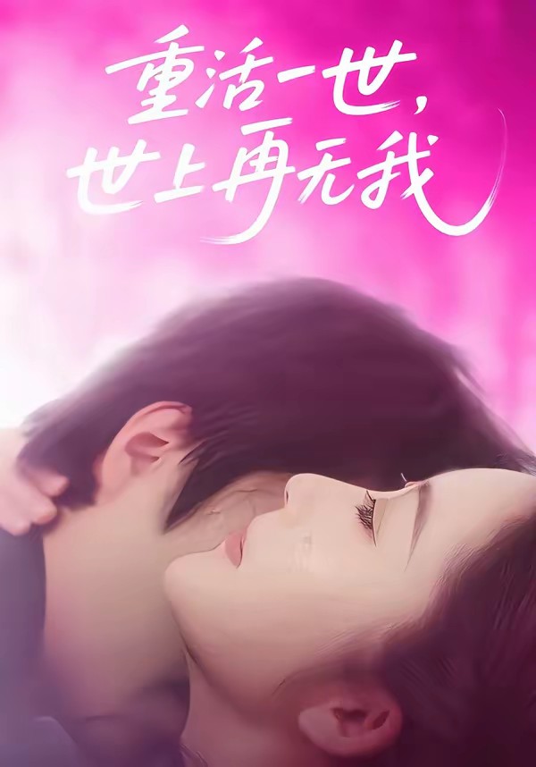 重活一世，世上再無我(全集)