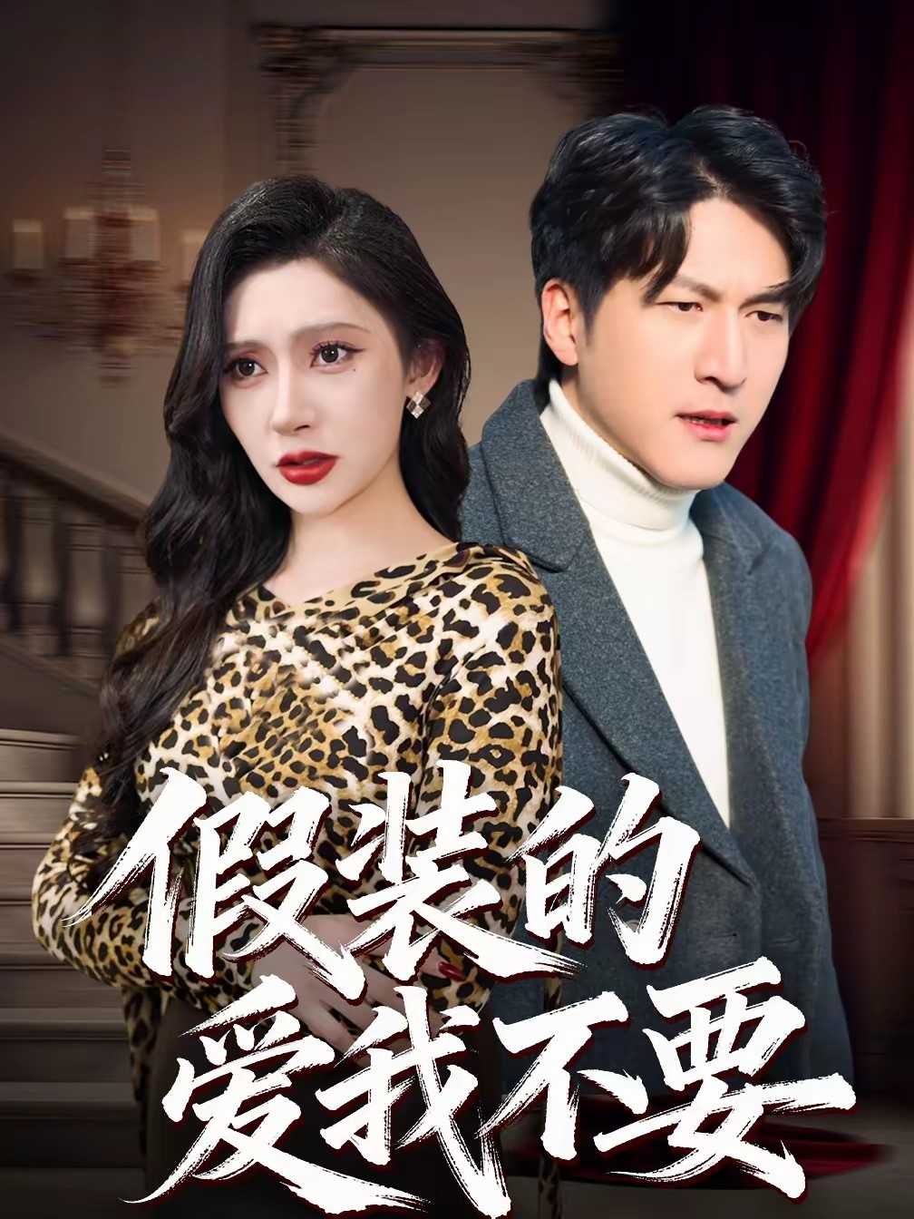 假裝的愛(ài)我不要(全集)