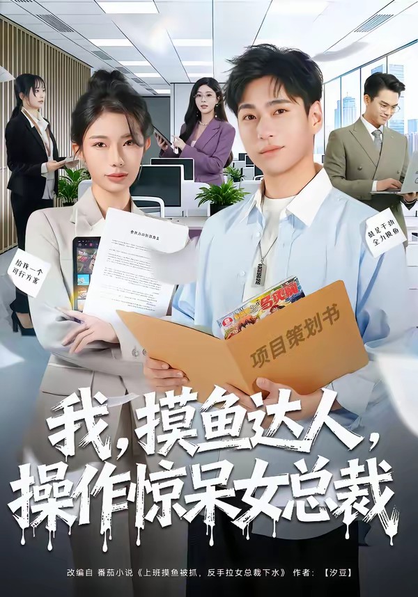 我，摸魚達(dá)人，操作驚呆女總裁(全集)