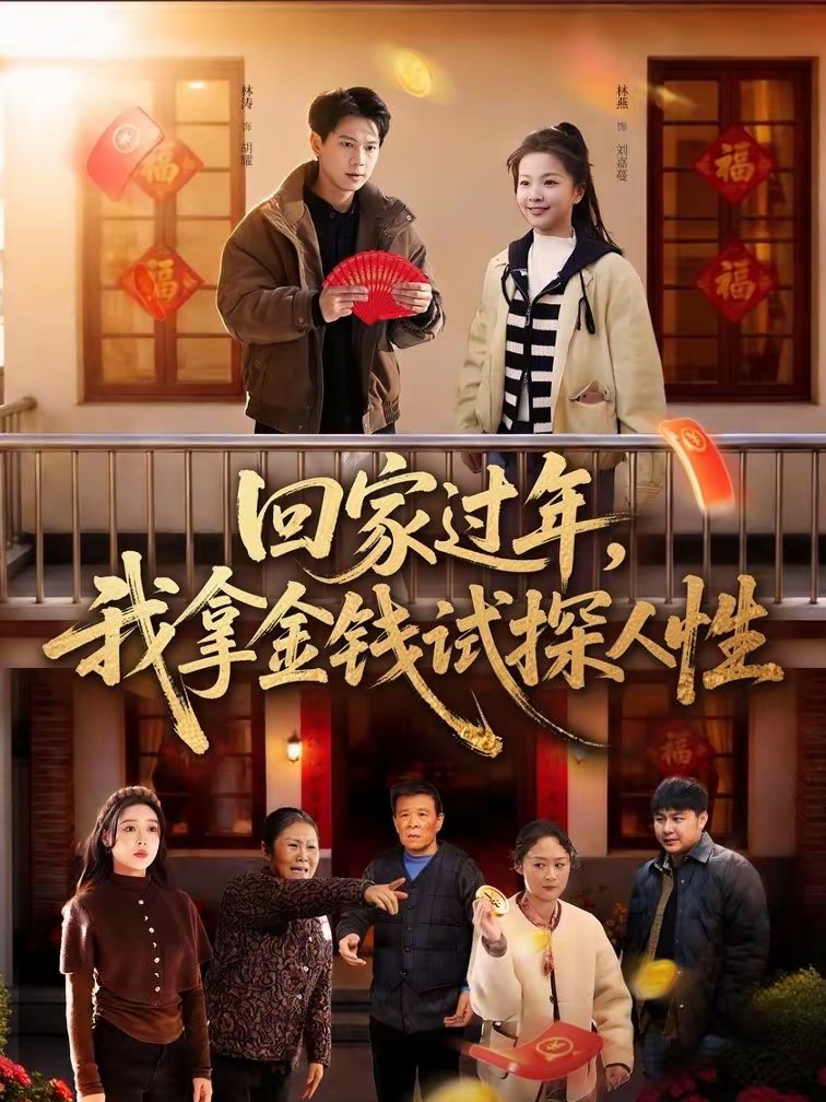 回家過年，我拿金錢試探人性(全集)