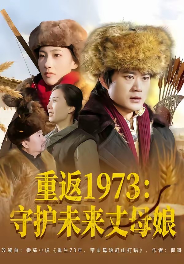 重返1973：守護(hù)未來(lái)丈母娘(全集)
