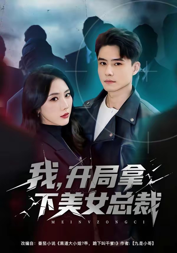 我，開局拿下美女總裁(全集)