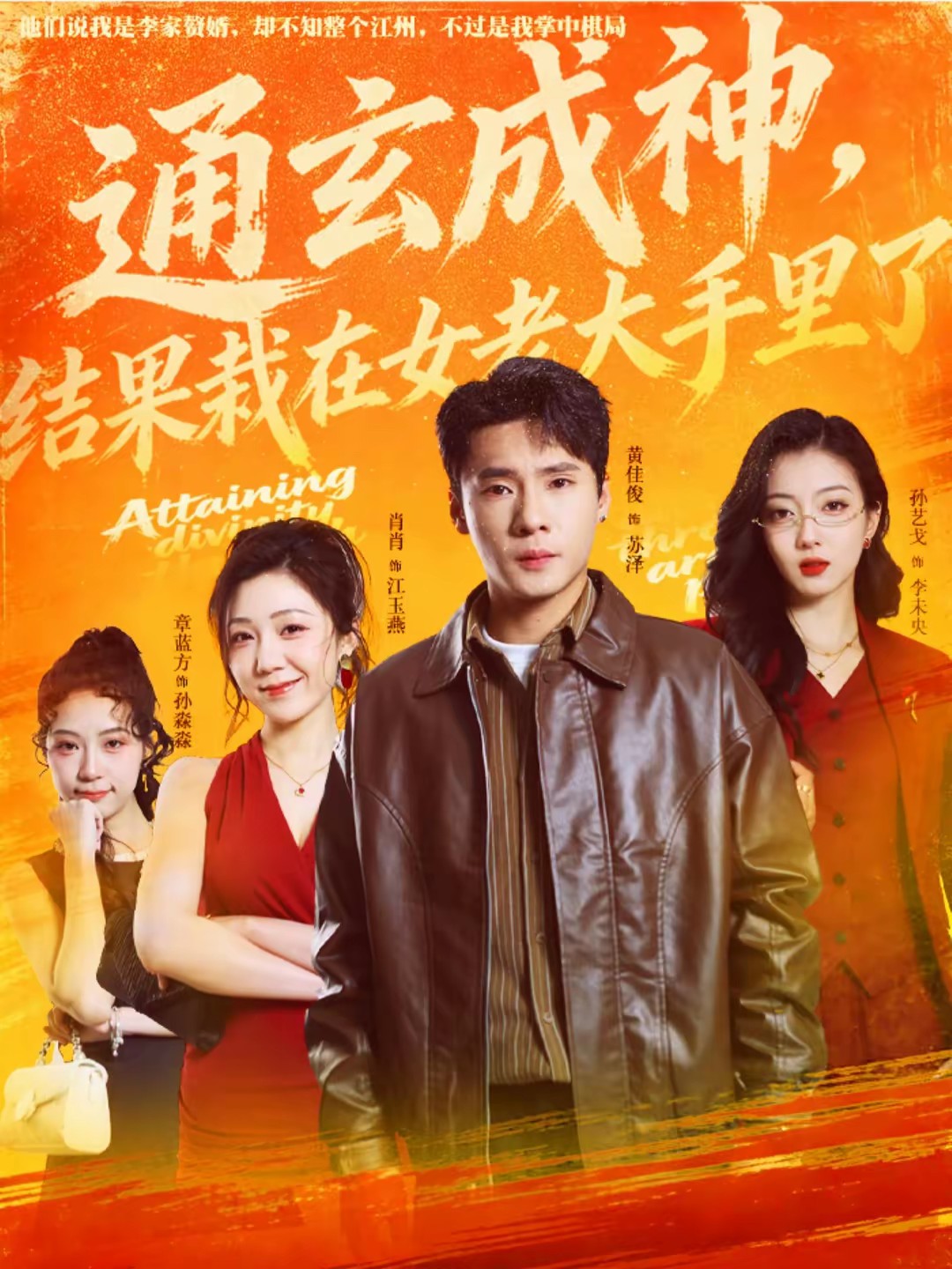通玄成神，結(jié)果栽在女老大手里了(全集)