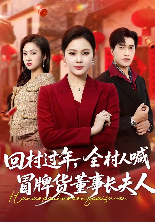 回村過年，全村人喊冒牌貨董事長夫人(全集)