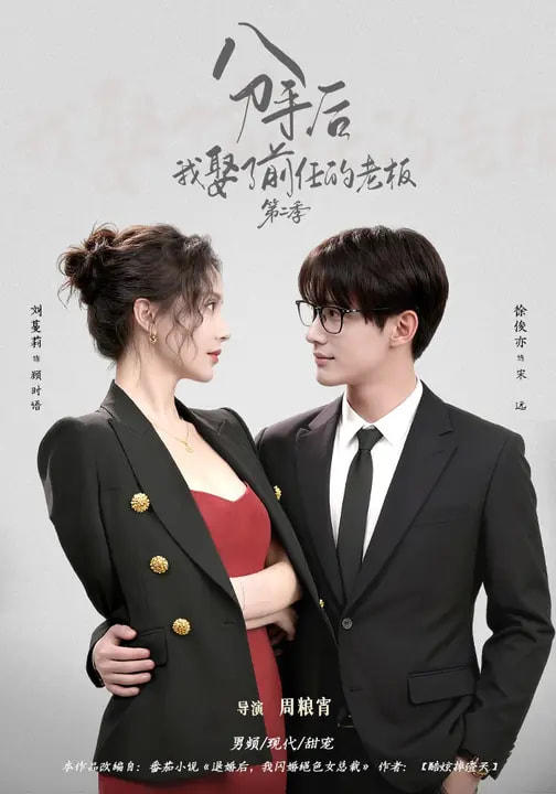 分手后，我娶了前任的老板第二季(全集)