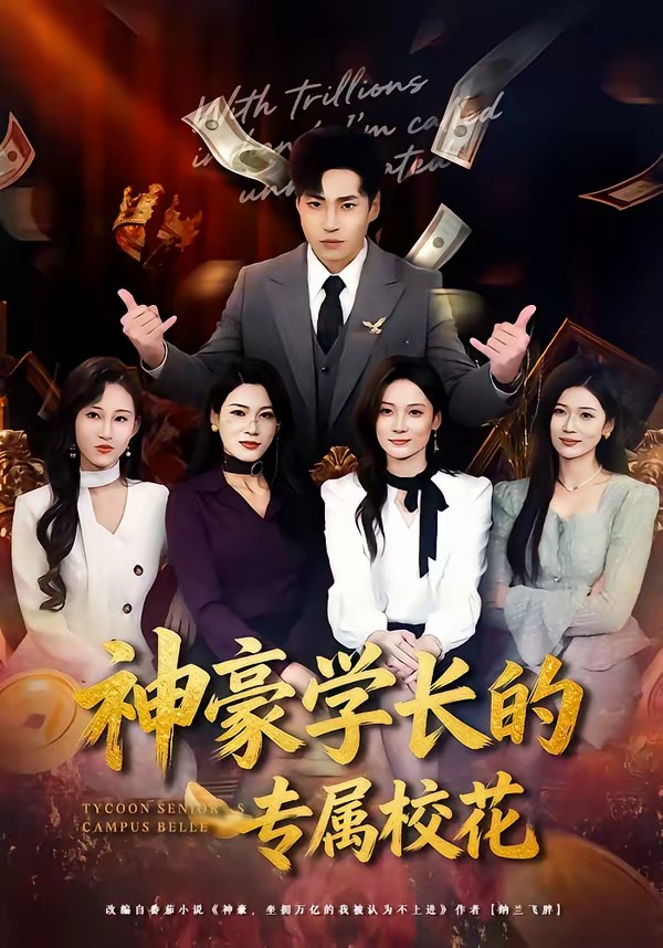神豪學(xué)長(zhǎng)的專屬?；?全集)