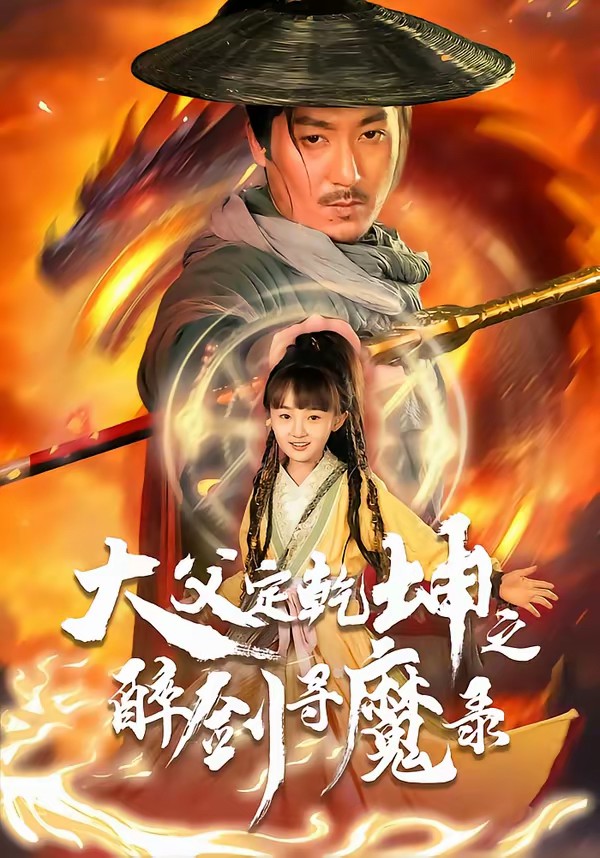 犬父定乾坤之醉劍尋魔錄(全集)