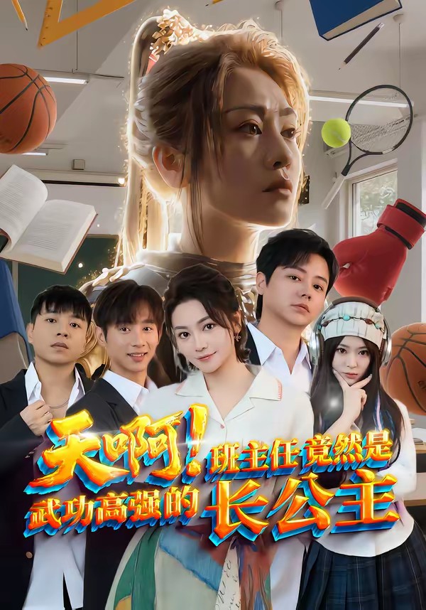 天??！班主任竟然是武功高強的長公主(全集)
