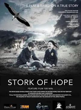 希望的鸛鳥(niǎo)