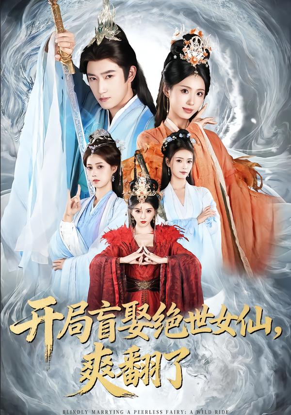 開局盲娶絕世女仙，爽翻了(全集)