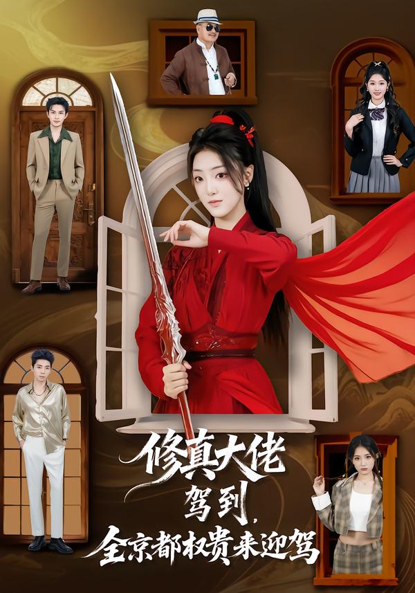 修真大佬駕到，全京都權(quán)貴來迎駕(全集)