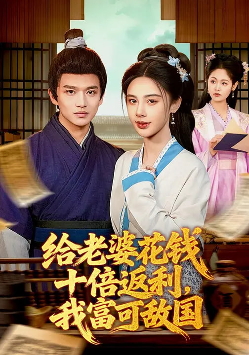 給老婆花錢十倍返利，我富可敵國(全集)