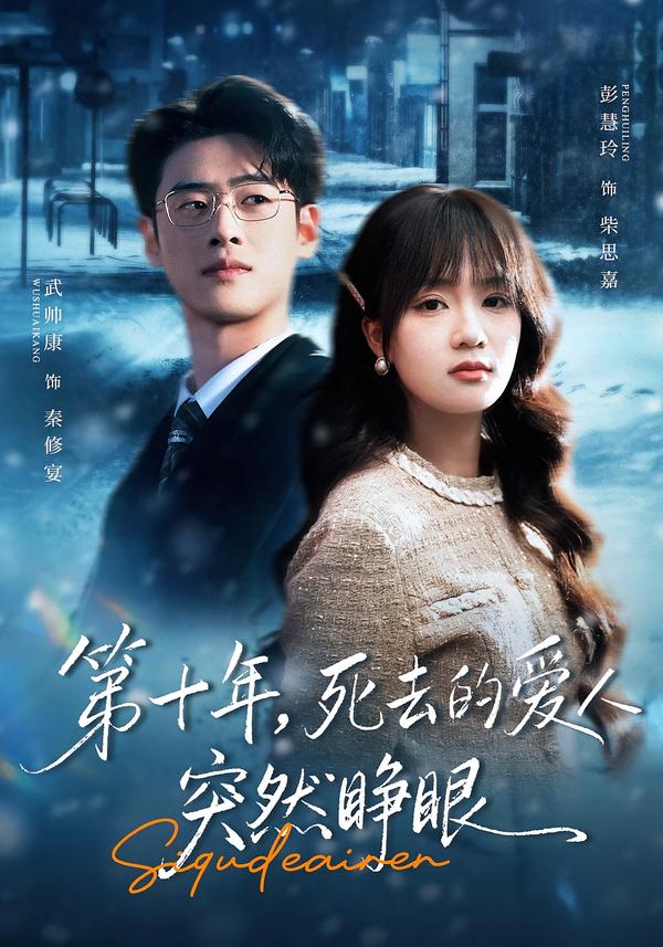 第十年，死去的愛(ài)人突然睜眼(全集)